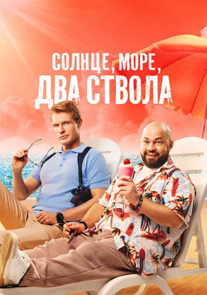 Солнце, море, два ствола 2. évad (2026-02-24) poszter