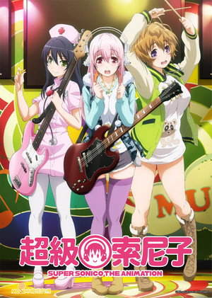 そにアニ -SUPER SONICO THE ANIMATION- poszter
