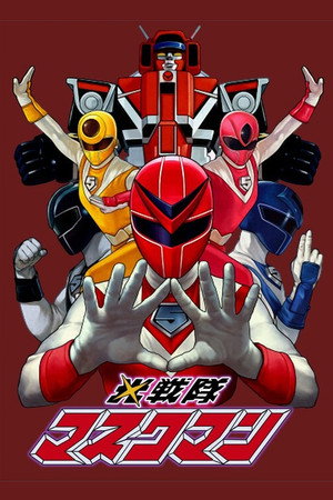 光戦隊マスクマン poszter