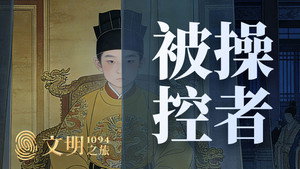 文明之旅 2. évad Ep.47 47. epizód