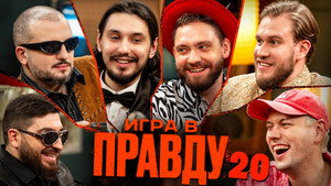 Игра в Правду 2. évad Ep.5 5. epizód