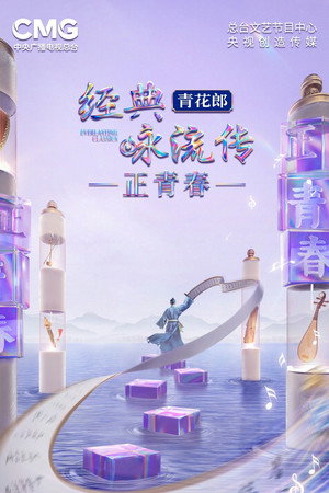 经典咏流传 6. évad (2023-04-30) poszter