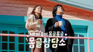 내 마음이 몽글몽글 - 몽글상담소 kép