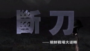 断刀：朝鲜战场大逆转 kép