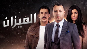 الميزان kép