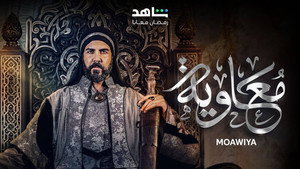 معاوية kép