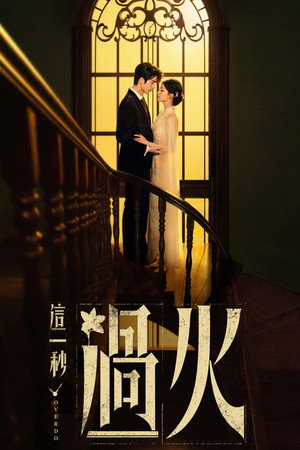 这一秒过火