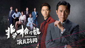 非常檢控觀 kép