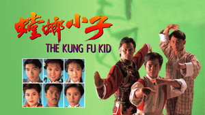 螳螂小子 kép