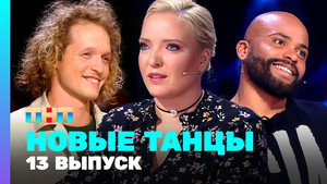 Новые Танцы 2. évad Ep.13 13. epizód