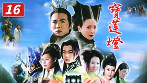宝莲灯 1. évad Ep.16 16. epizód