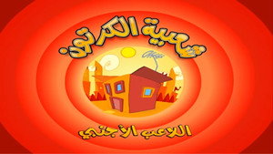 شعبية الكرتون 1. évad Ep.23 23. epizód