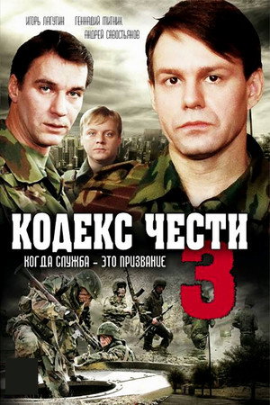 Кодекс чести 3. évad (2006-09-04) poszter