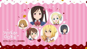 ひとりぼっちの○○生活 kép