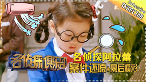 名侦探俱乐部 1. évad Ep.3 3. epizód