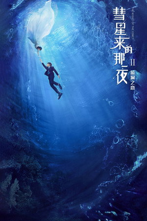 彗星来的那一夜 2. évad (2020-07-14) poszter