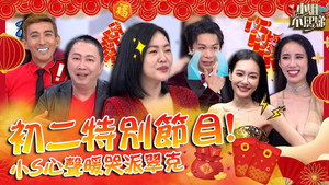 小姐不熙娣 Speciális epizódok Ep.2 2. epizód