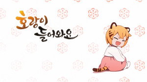 호랑이 들어와요 kép