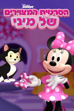 Minnie masni boltja poszter