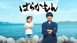 ばらかもん kép