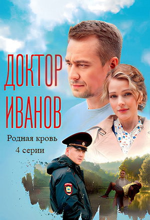 Доктор Иванов 5. évad (2023-01-06) poszter