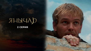Янычар 1. évad Ep.2 2. epizód