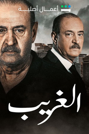 الغريب poszter