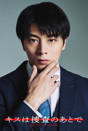 キスは捜査のあとで poszter