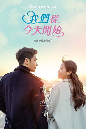 우리는 오늘부터 poszter