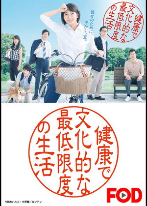 健康で文化的な最低限度の生活 poszter