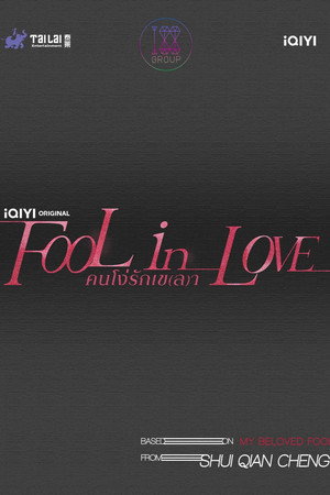 คนโง่รักเข(ล)า poszter