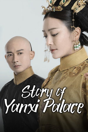 延禧攻略 poszter