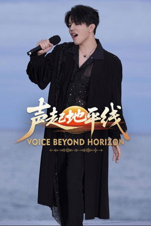 声起地平线 poszter