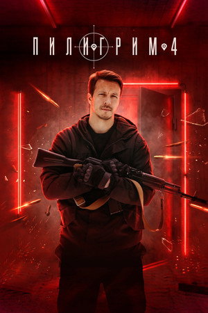 Пилигрим poszter