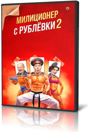 Милиционер с Рублёвки 2. évad (2022-06-20) poszter