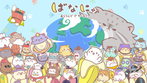 ばなにゃ kép