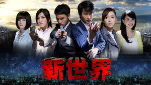 新世界 kép