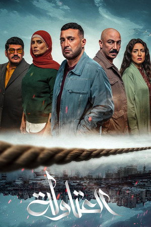 العتاولة poszter