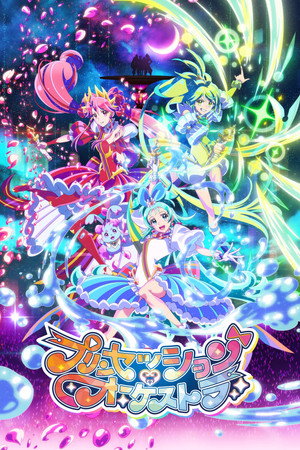 プリンセッション・オーケストラ poszter