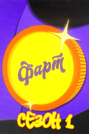Фарт 1. évad (2022-02-21) poszter