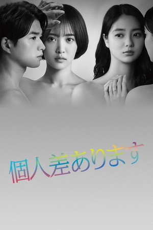 個人差あります 1. évad (2022-08-06) poszter