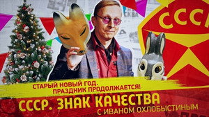 СССР. Знак качества с Иваном Охлобыстиным 1. évad Ep.176 176. epizód