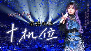 黄霄雲：宇宙无敌号演唱会 2. évad Ep.1 1. epizód