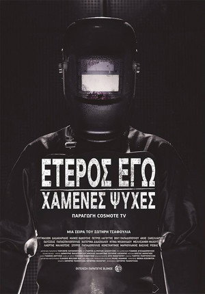 Έτερος Εγώ poszter