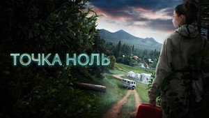 Точка ноль kép