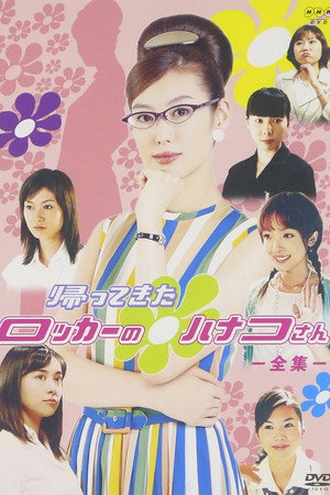 ロッカーのハナコさん 2. évad (2003-10-06) poszter