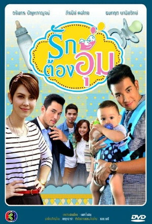 รักต้องอุ้ม poszter