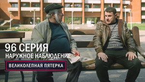 Вeликолепная пятёрка 5. évad Ep.96 96. epizód