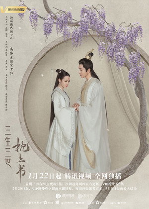 三生三世枕上书 poszter