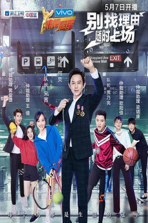 来吧冠军 1. évad (2016-04-03) poszter
